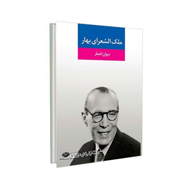 دیوان اشعار ملک الشعرای بهار انتشارات نگاه